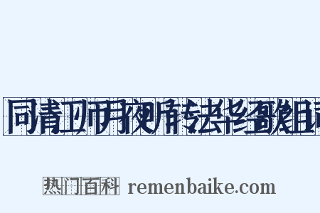 同清江师月夜听转法华经歌组词是什么意思的图片